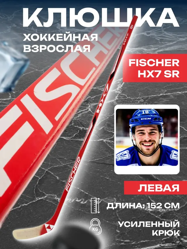Клюшка хоккейная Fischer HX7 SR, левая, взрослая