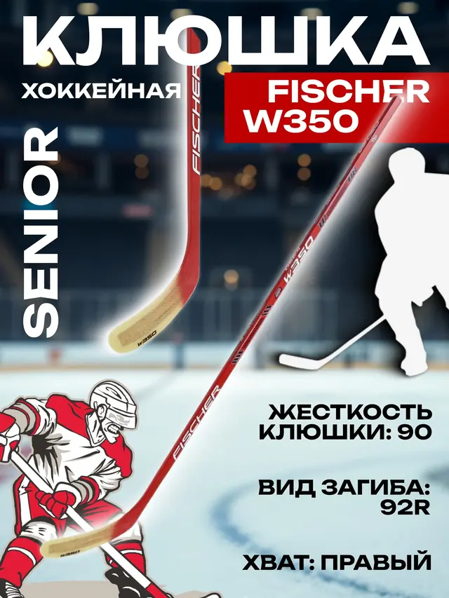 Клюшка хоккейная Fischer W350 SR, взрослая, правая
