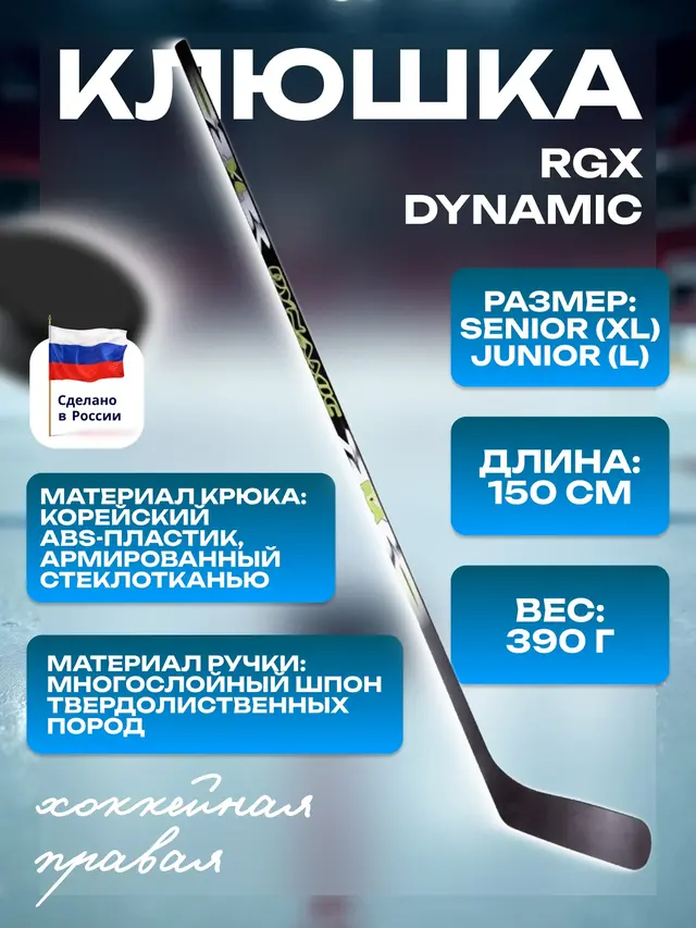 Клюшка хоккейная взрослая RGX DYNAMIC L,XL, правая — фото 2