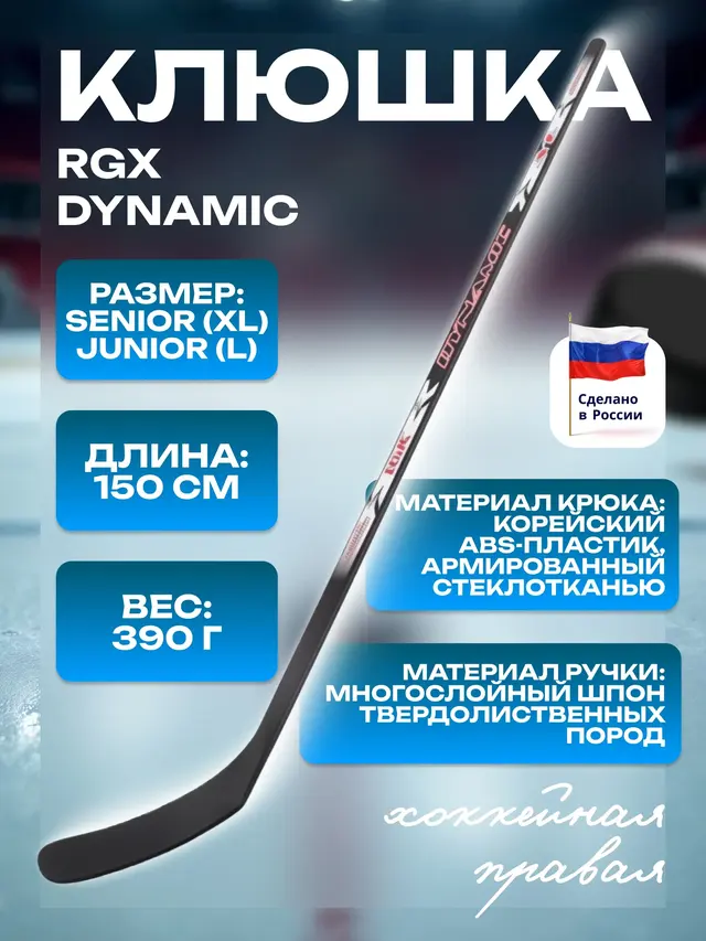 Клюшка хоккейная взрослая RGX DYNAMIC L,XL, правая — фото 4