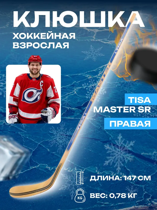 Клюшка хоккейная взрослая TISA Master SR, правая