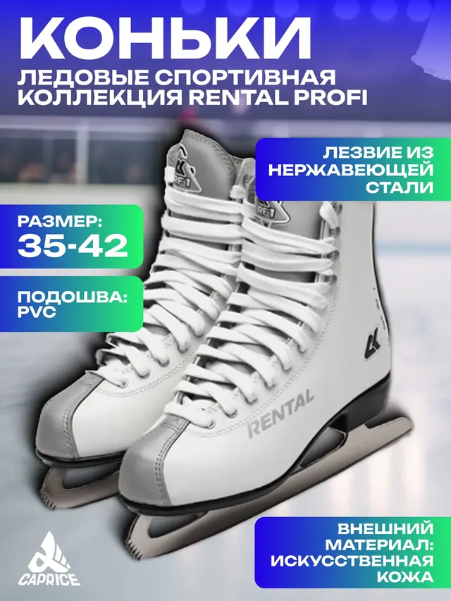 Коньки ледовые Спортивная Коллекция Rental Profi