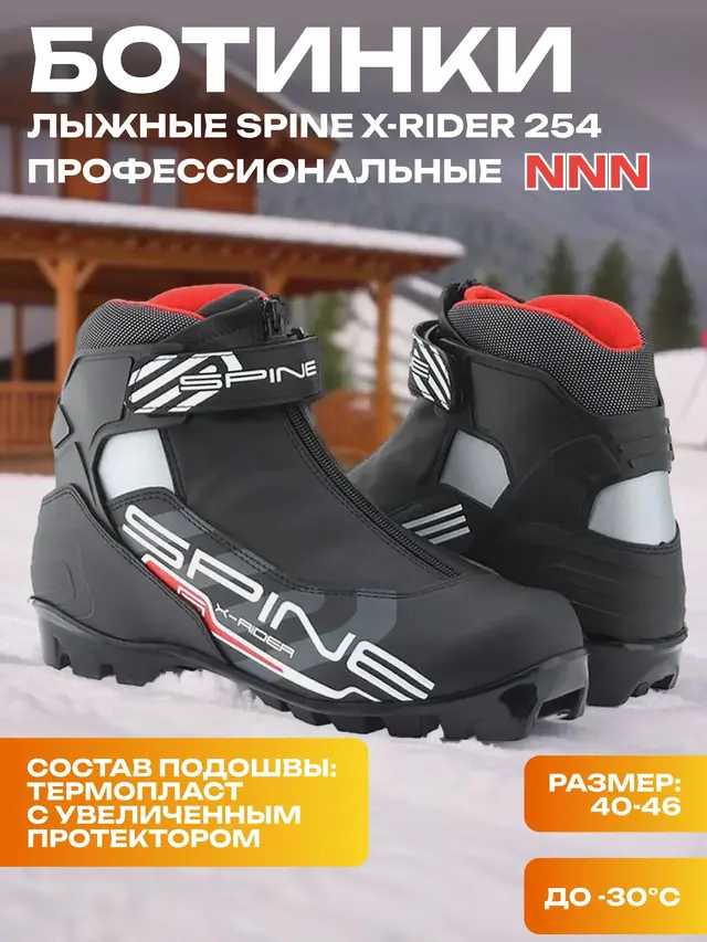 Ботинки лыжные Spine X-Rider 254, NNN
