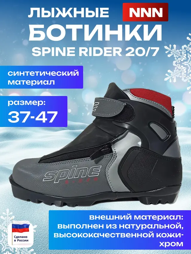 Ботинки лыжные Spine Rider 20/7, синтетический материал, NNN