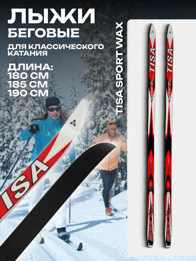 Лыжи классические TISA SPORT WAX