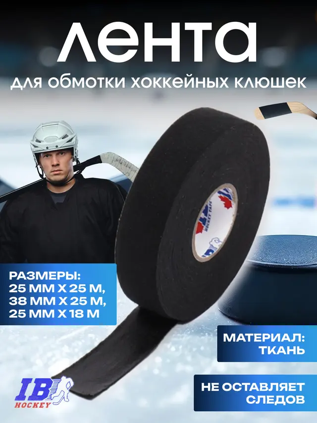 Лента хоккейная для крюка IB Hockey Tape