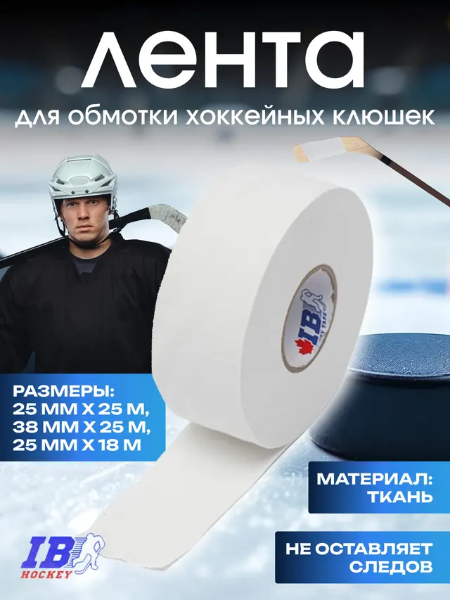 Лента хоккейная для крюка IB Hockey Tape — фото 2