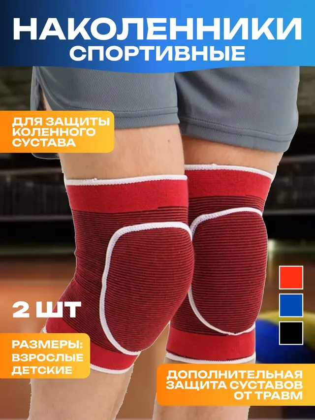 Наколенники мягкие для борьбы, танцев, волейбола, фигурного катания