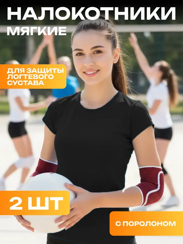 Налокотники мягкие для борьбы, танцев, волейбола