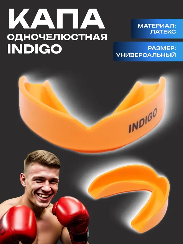 Капа одночелюстная термопластичная INDIGO