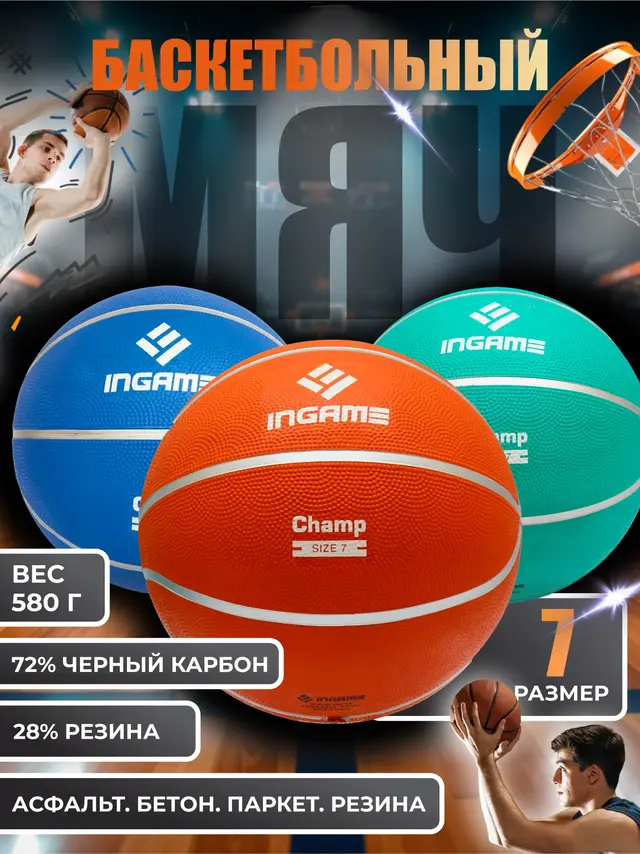 Мяч баскетбольный INGAME Champ, размер №7