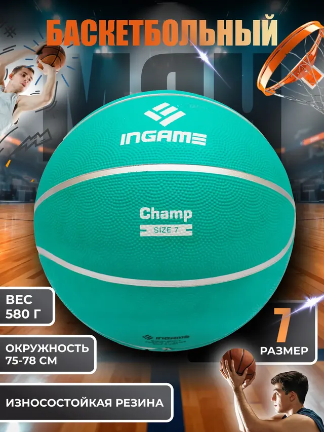 Мяч баскетбольный INGAME Champ, размер №7 — фото 2