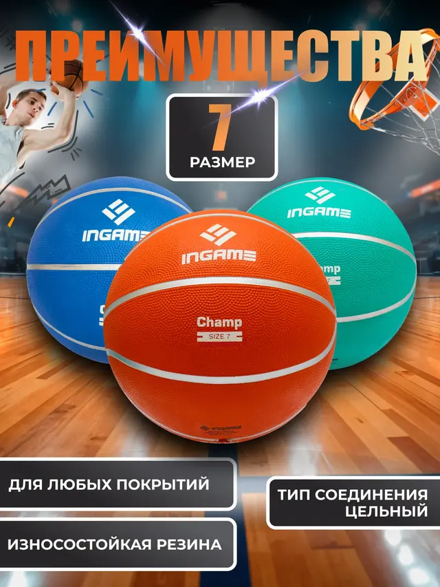 Мяч баскетбольный INGAME Champ, размер №7 — фото 3
