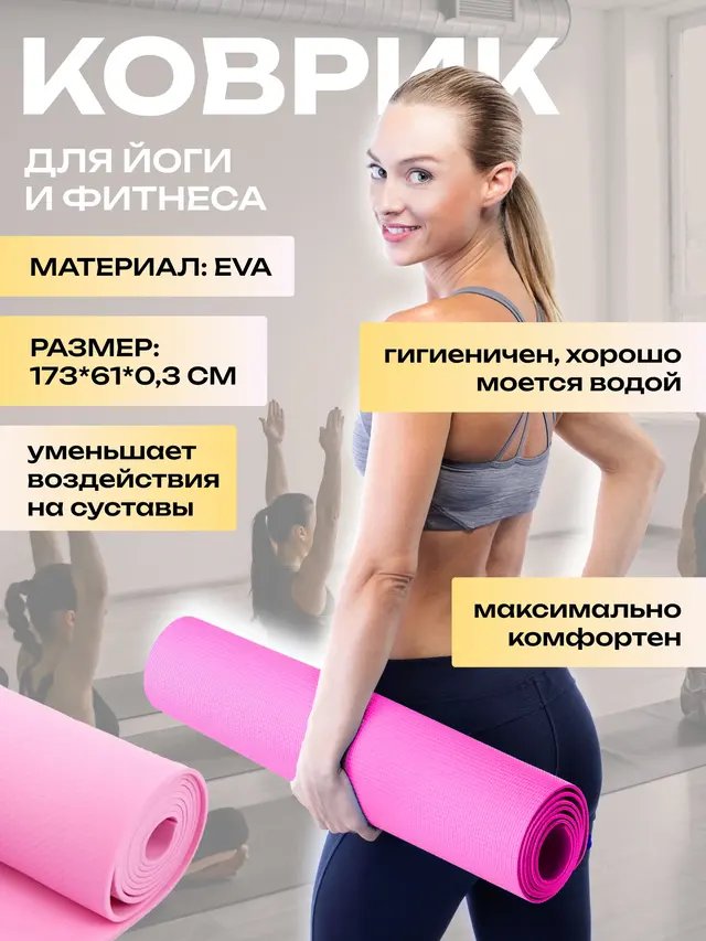 Спортивный коврик для йоги, фитнеса и отдыха 173*61*0.3см