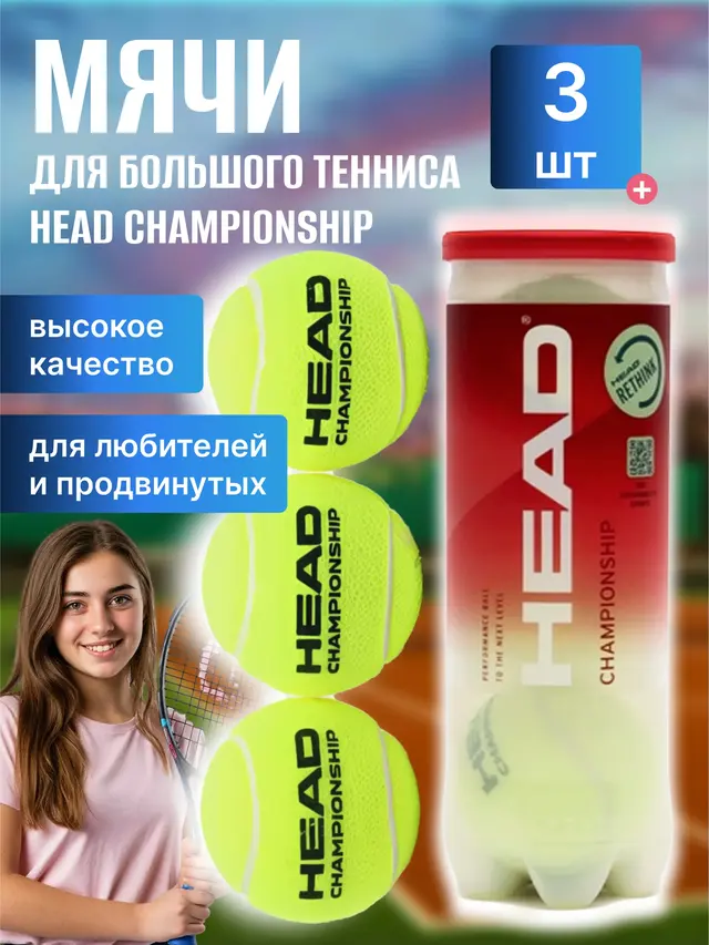 Мячи для большого тенниса HEAD CHAMPIONSHIP 3B, ITF, в упаковке 3 штуки — фото 2