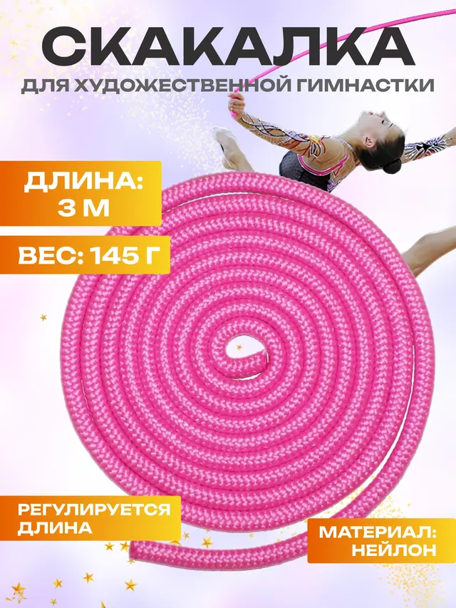 Скакалка для художественной гимнастики