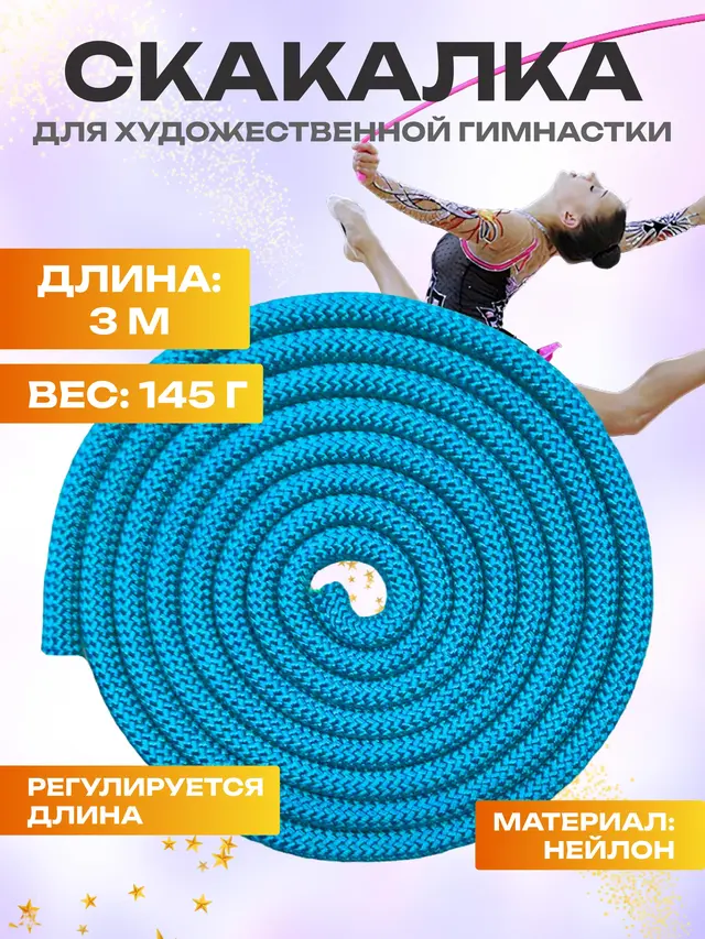 Скакалка для художественной гимнастики — фото 2