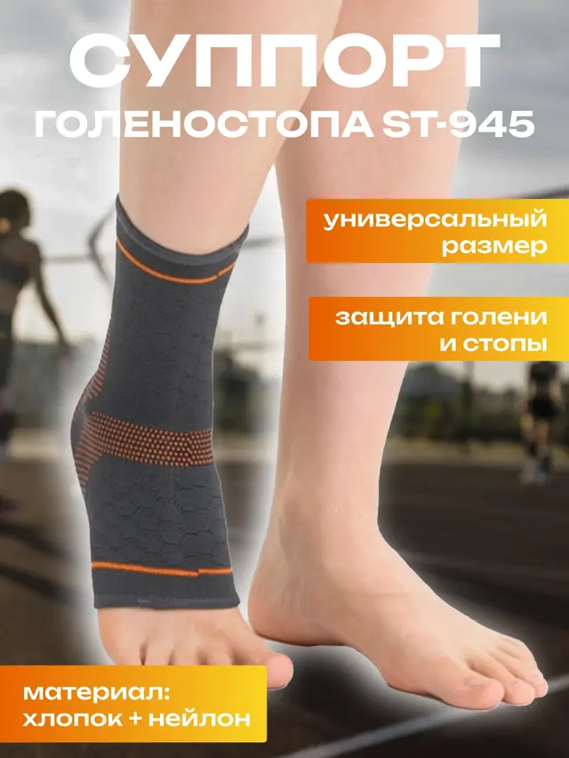 Суппорт голеностопа ST-945