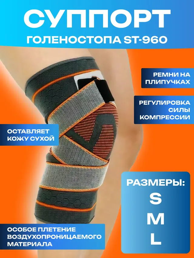 Суппорт колена ST-960