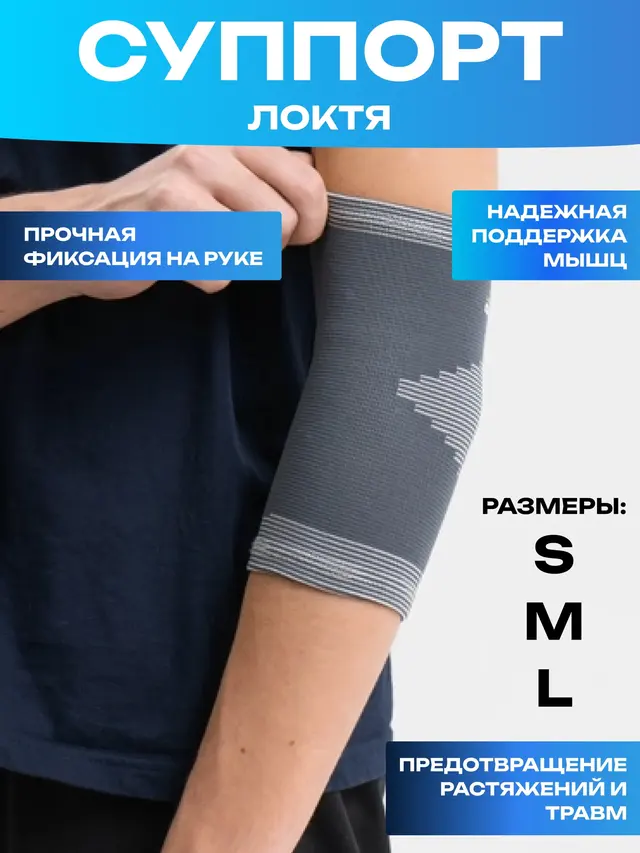 Суппорт локтя