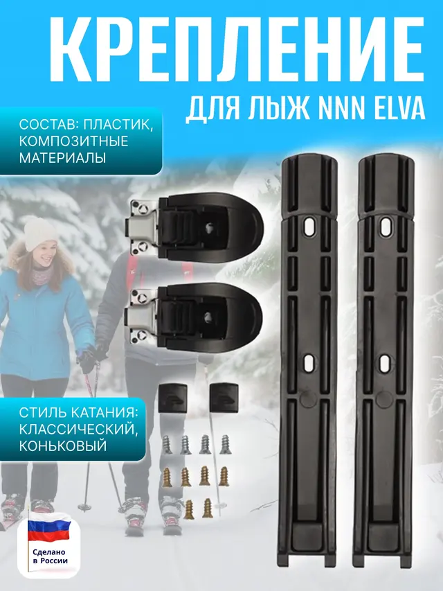 Крепление для лыж NNN ELVA