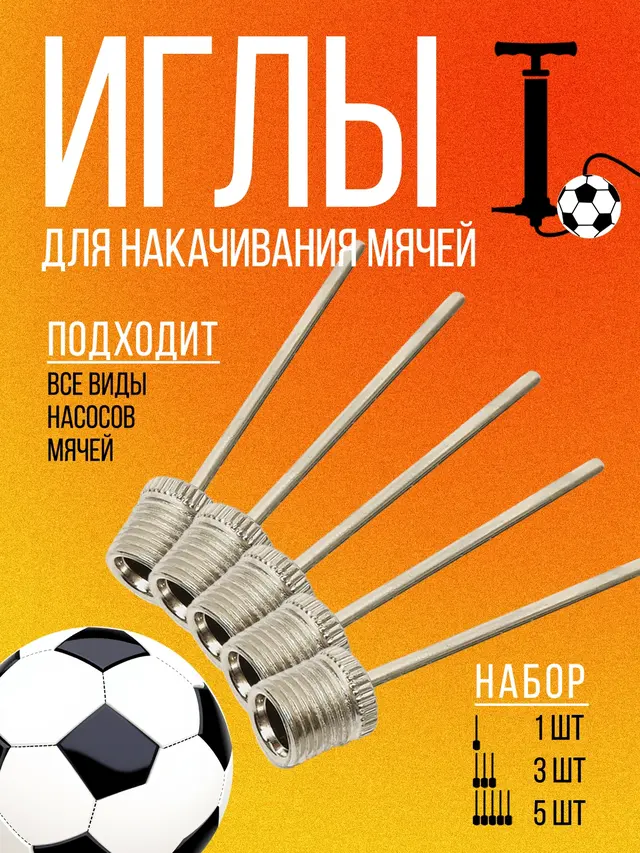 Игла для накачки мячей 1шт, 3шт, 5шт