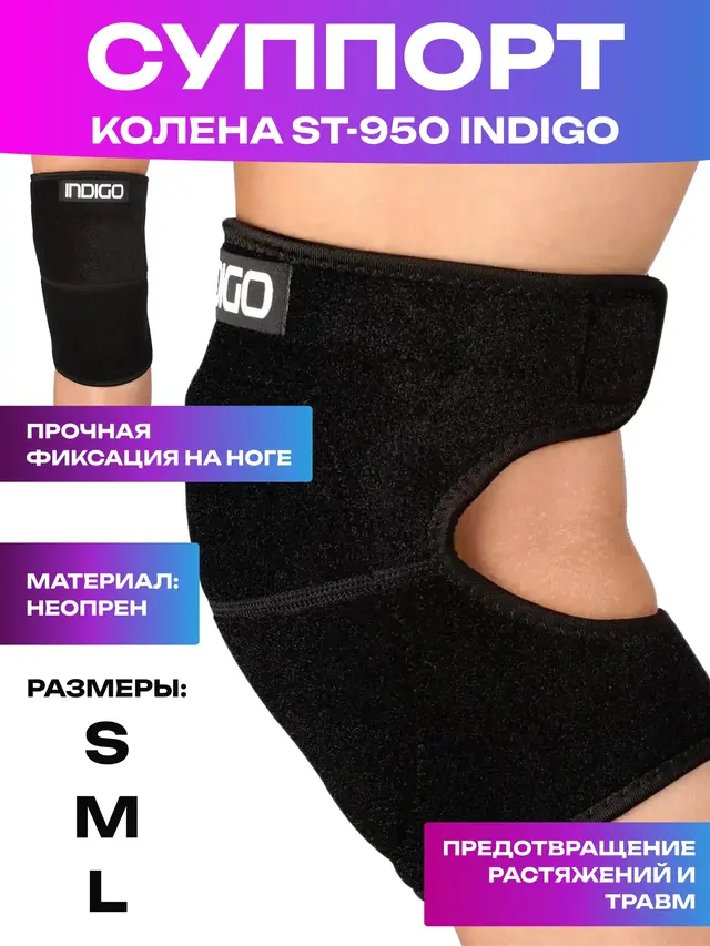 Суппорт колена Indigo