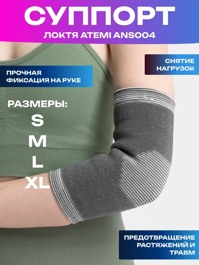Суппорт локтевой ANS004 Atemi — фото 2