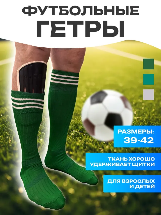 Футбольные гетры, спортивные носки, для взрослых и детей.Размер 39-42