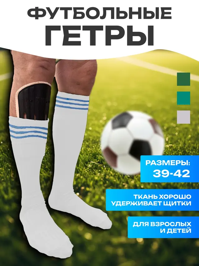 Футбольные гетры, спортивные носки, для взрослых и детей.Размер 39-42 — фото 2