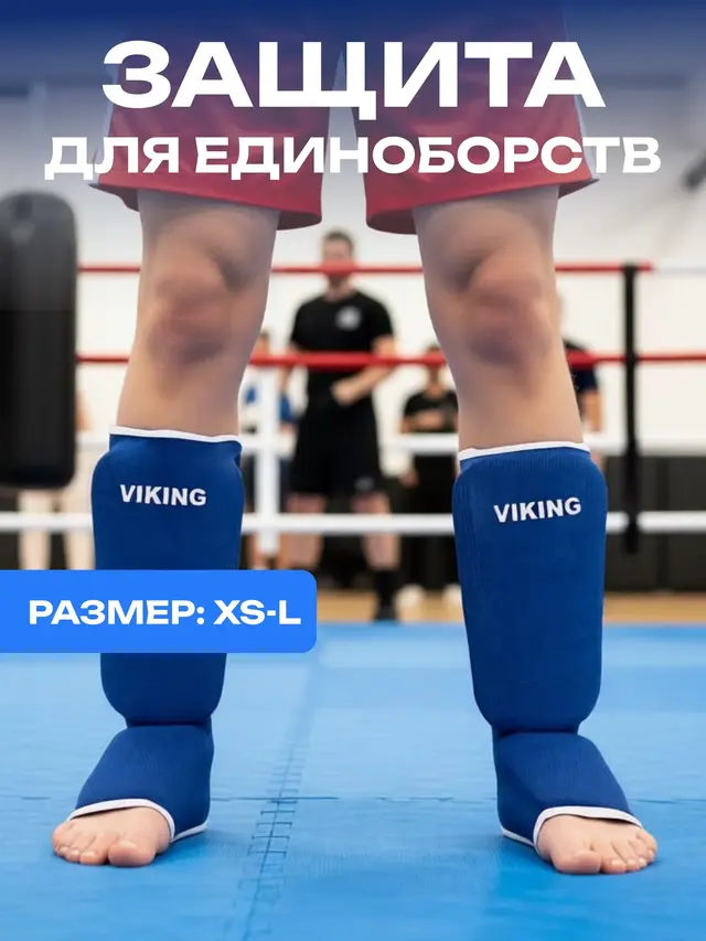 Защита для единоборств на голень и стопу, мягкая