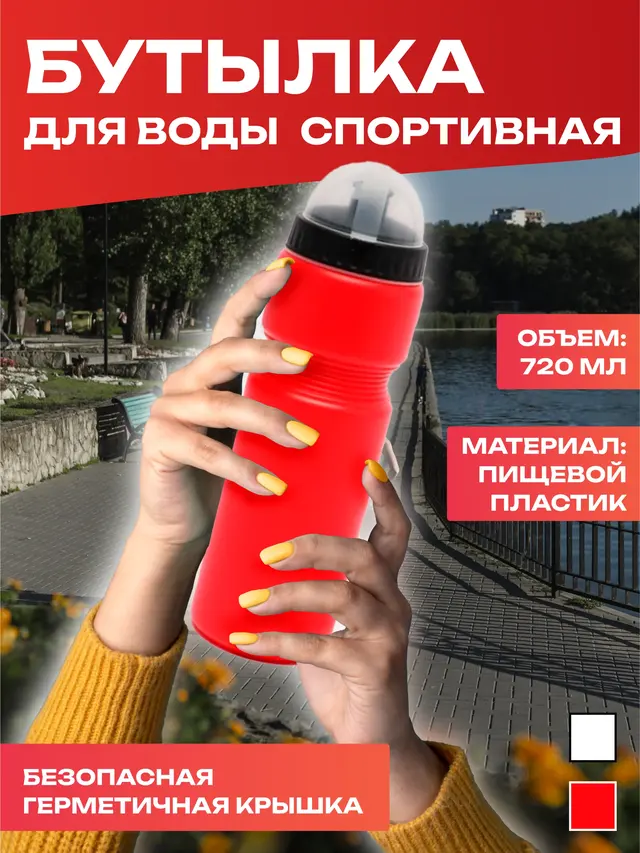 Бутылка для воды спортивная, 720 мл