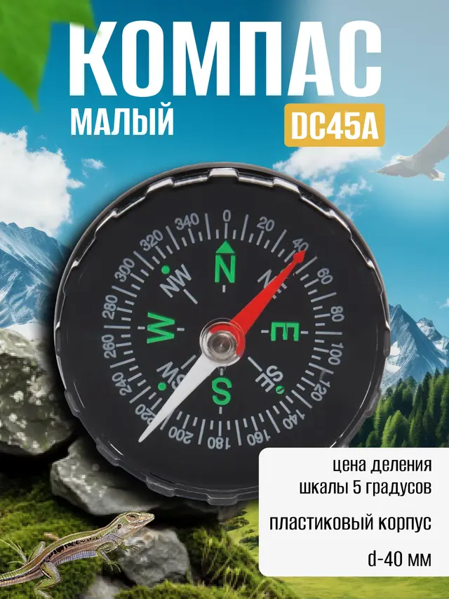 Компас DC45A