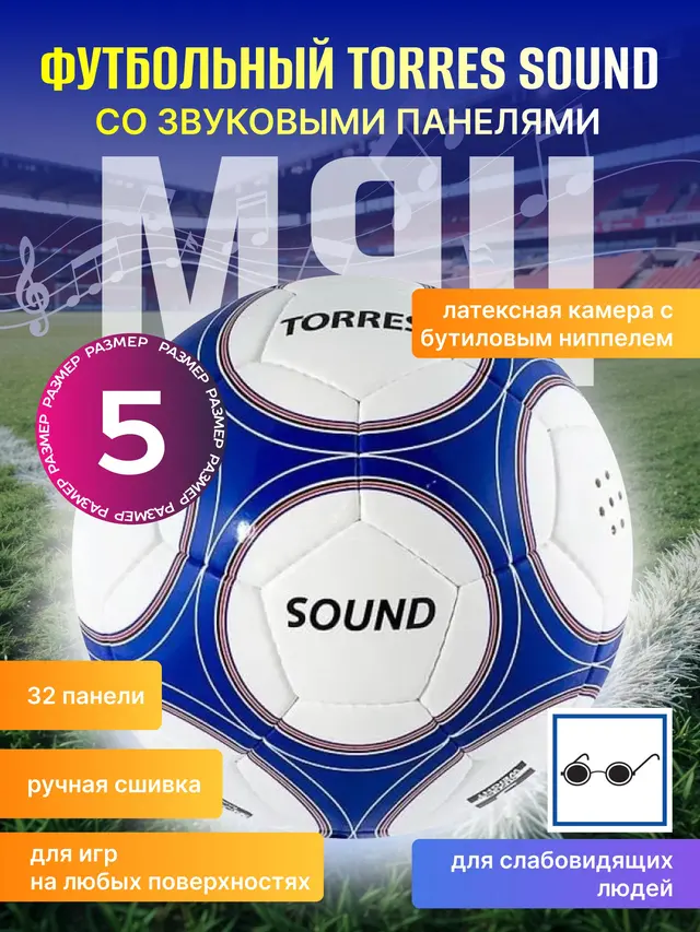 Мяч футбольный TORRES Sound, со звуковыми панелями