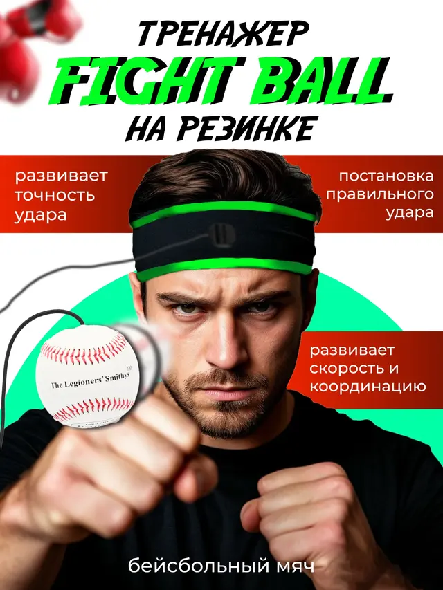 Мяч для бокса на резинке .Тренажер FIGHT BALL .Тренировочный мяч.Эспандер для бокса — фото 2