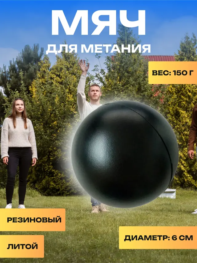 Мяч для метания, 150 грамм