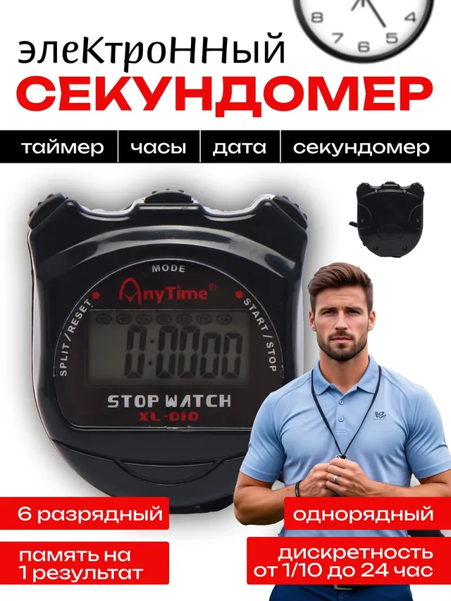 Секундомер электронный XL 010