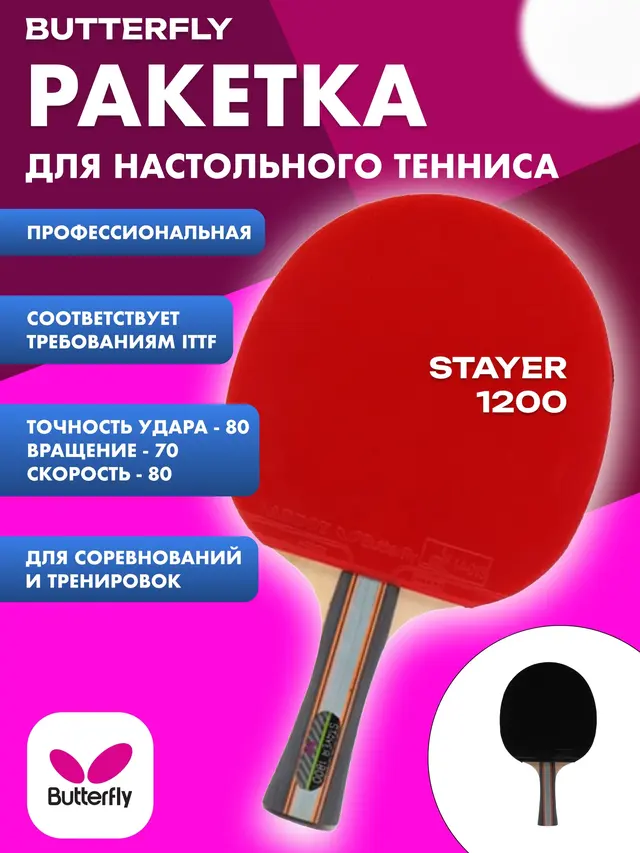 Ракетка для настольного тенниса STAYER 1200, 1800 профессиональная