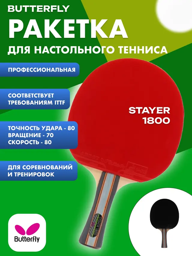 Ракетка для настольного тенниса STAYER 1200, 1800 профессиональная — фото 2