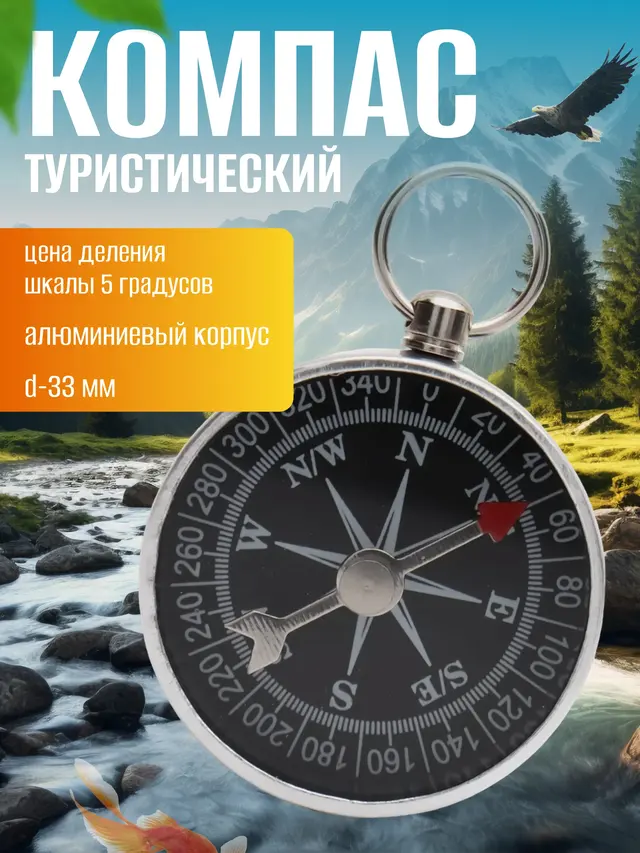 Компас туристический, алюминиевый корпус d 33 мм
