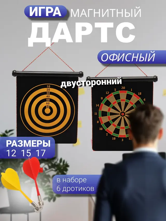 Дартс магнитный мягкий двухсторонний офисный 12,15,17