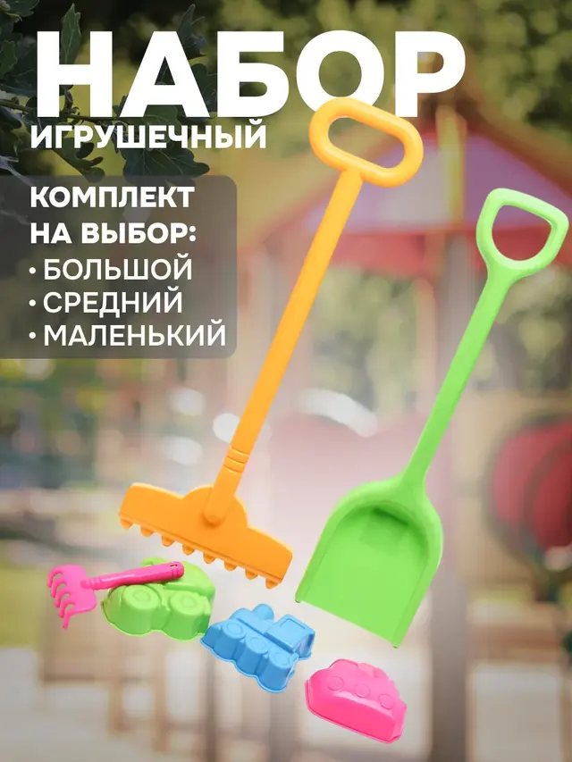 Песочный набор . Лопата . Грабли