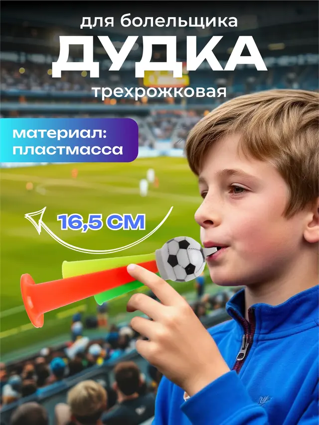 Дудка для футбольного болельщика (16,5 см) . Дудка для стадиона . Свисток