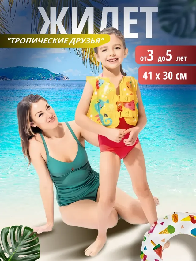 Жилет для плавания "Тропические Друзья", 41 х 30 см, 3-5 лет