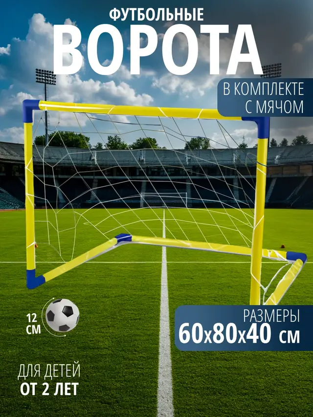 Футбольные ворота 60 х 80 х 40 см с мячом 12см и насосом