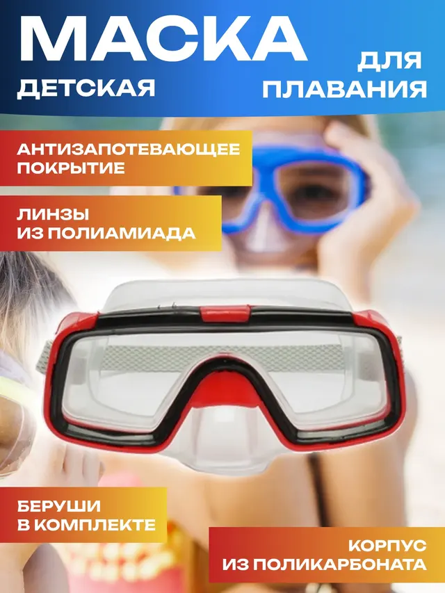 Маска для плавания детская