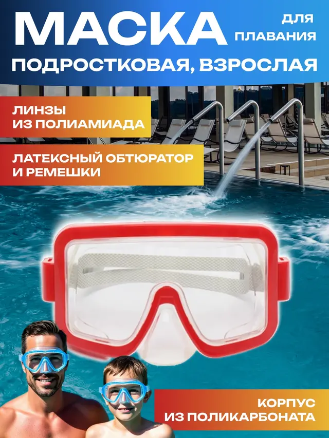 Маска для плавания взрослая. Маска для плаваения подростковая