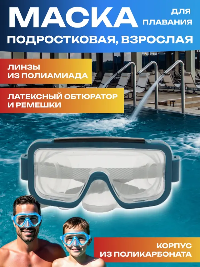 Маска для плавания взрослая. Маска для плаваения подростковая — фото 2