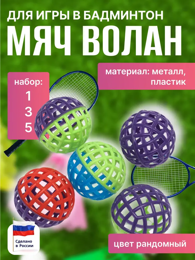 Мяч-волан.Мяч для бадминтона