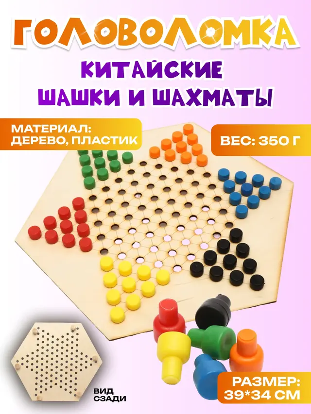 Настольная игра-головоломка "Китайские шашки и шахматы"